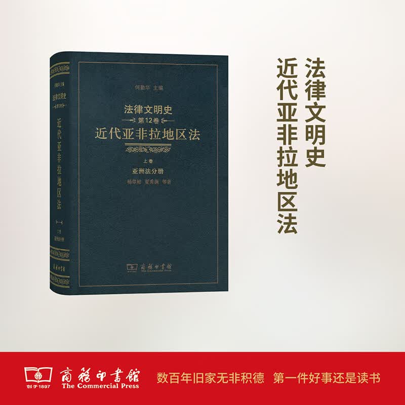 法律文明史靠前2卷,近代亚非拉地区法.下卷,拉丁美洲法分册