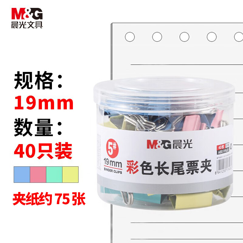 晨光(M&G)文具5#19mm 40只/罐 彩色长尾夹 小号金属票据夹 经济型办公燕尾夹 ABS916J5