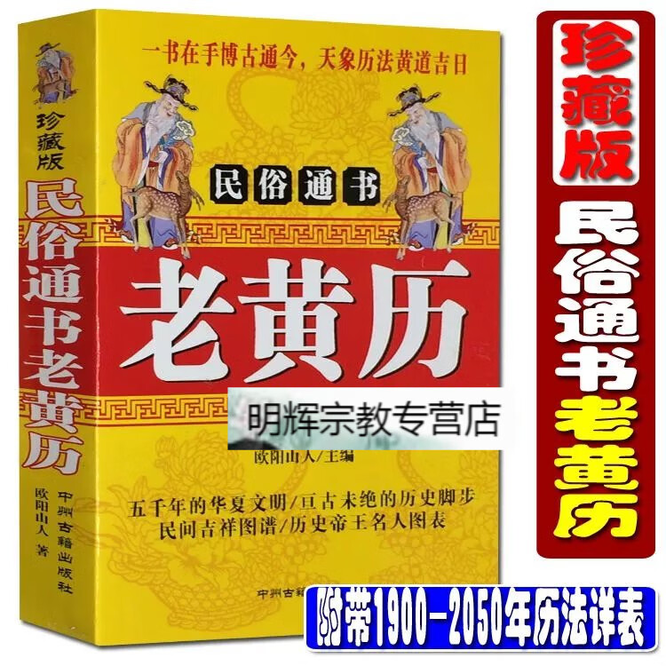民俗通书老黄历1900-2050年历法祥表天象节气天干地支老皇历书籍