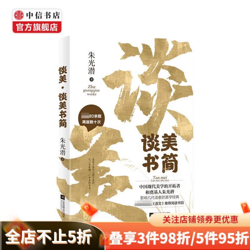 谈美 谈美书简 朱光潜 著