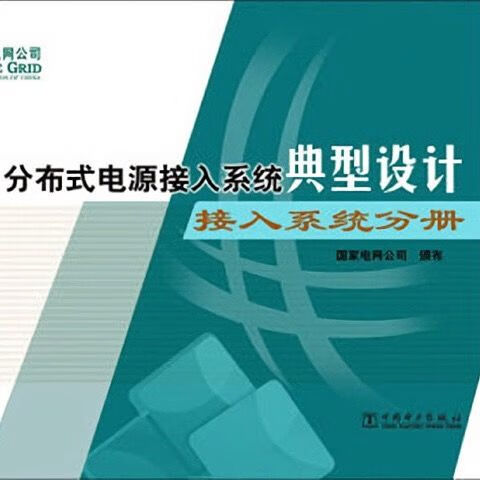 分布式电源接入系统典型设计——接入系统分册