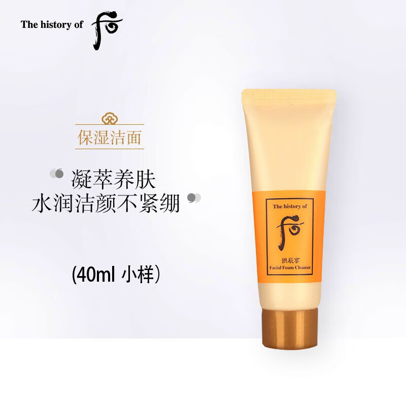 后Whoo 拱辰享平衡润颜洁面40ml*1支（无塑封）非卖品 介意慎拍 温和不刺激清洁洗面奶护肤品