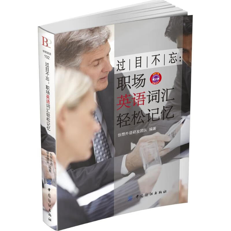 过目不忘 创想外语研发团队 编 书籍