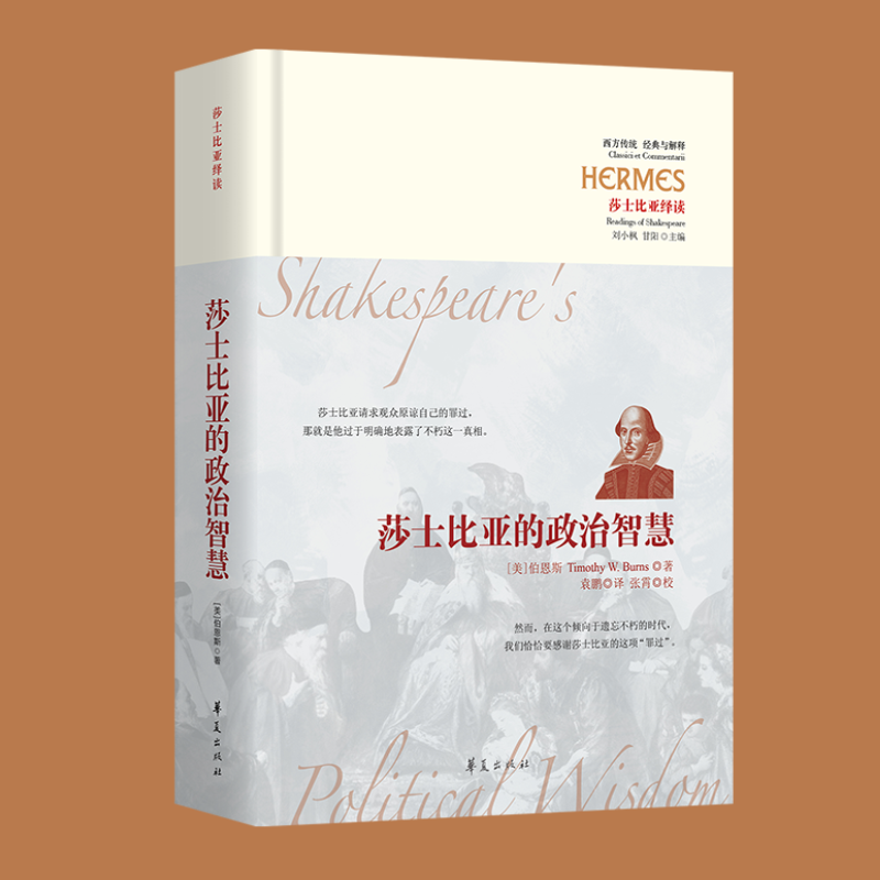 莎士比亚的政治智慧 华夏出版社