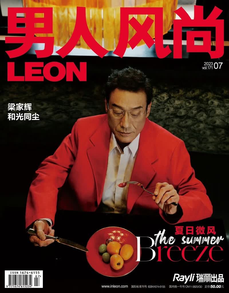男人风尚（2023年第07期） 和光同尘：梁家辉 时尚