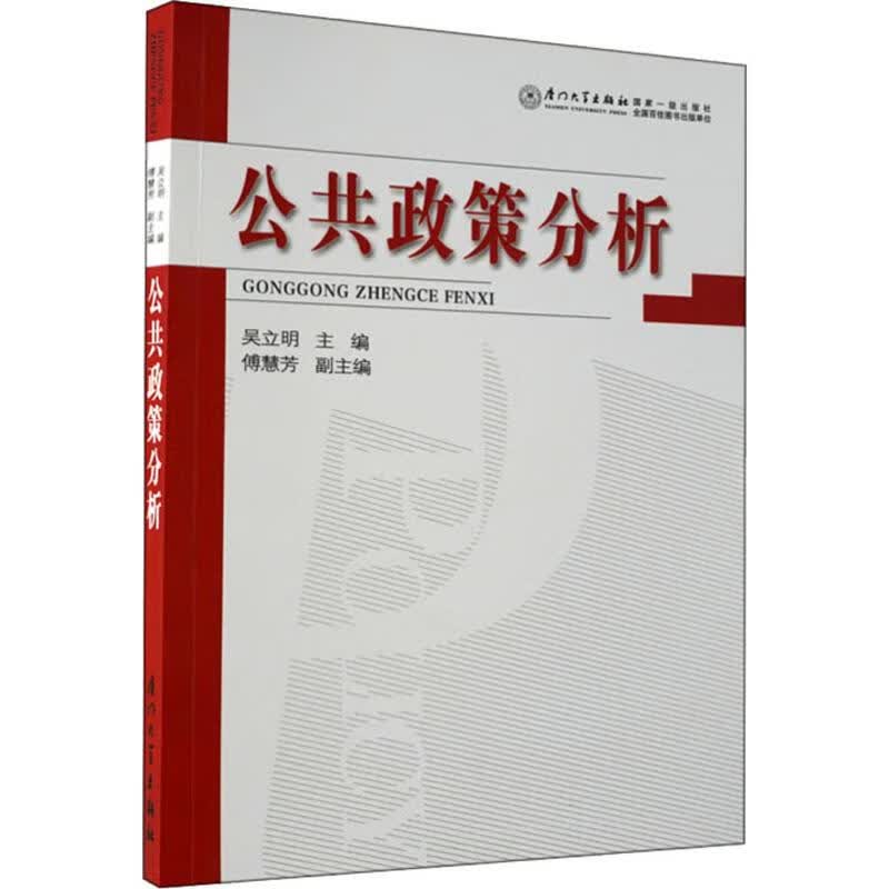 公共政策分析 吴立明 编 书籍