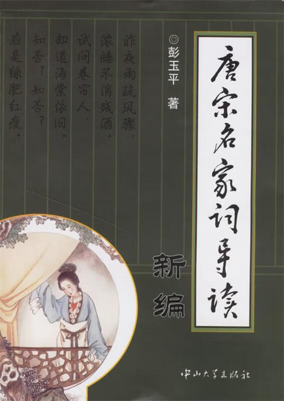 》 唐宋名家词导读新编 彭玉平 著 97