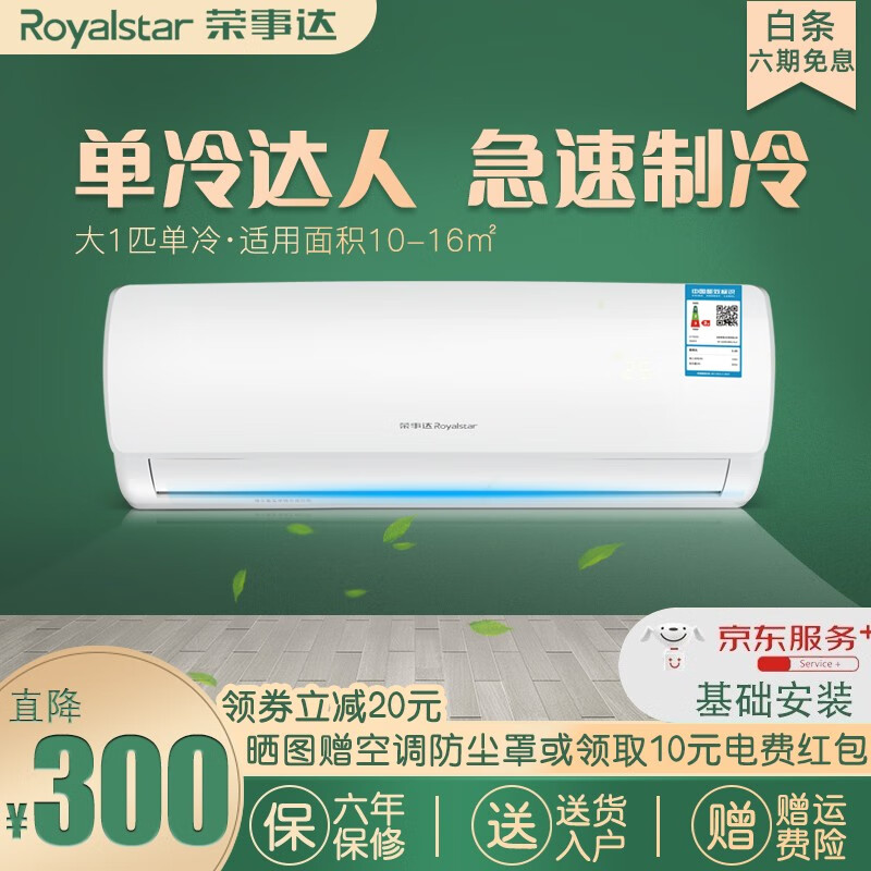 荣事达（Royalstar） 定频 家用壁挂式空调1大1.5/2P节能静音挂机强力除湿舒适睡眠 大1p单冷 适用10-16㎡ 提供基础安装