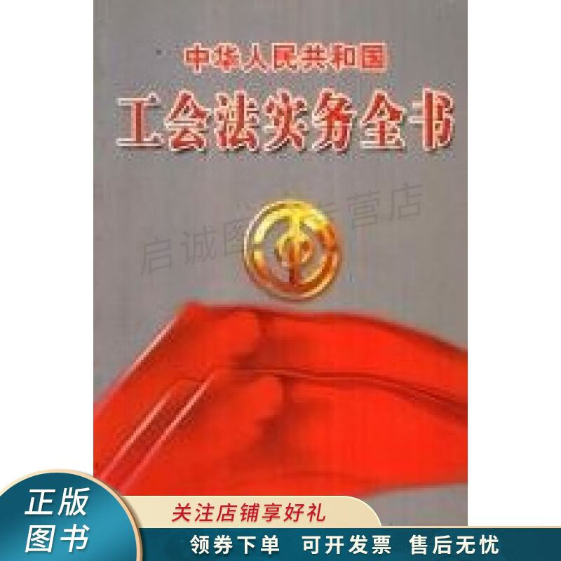 中华人民共和国工会法实务全书