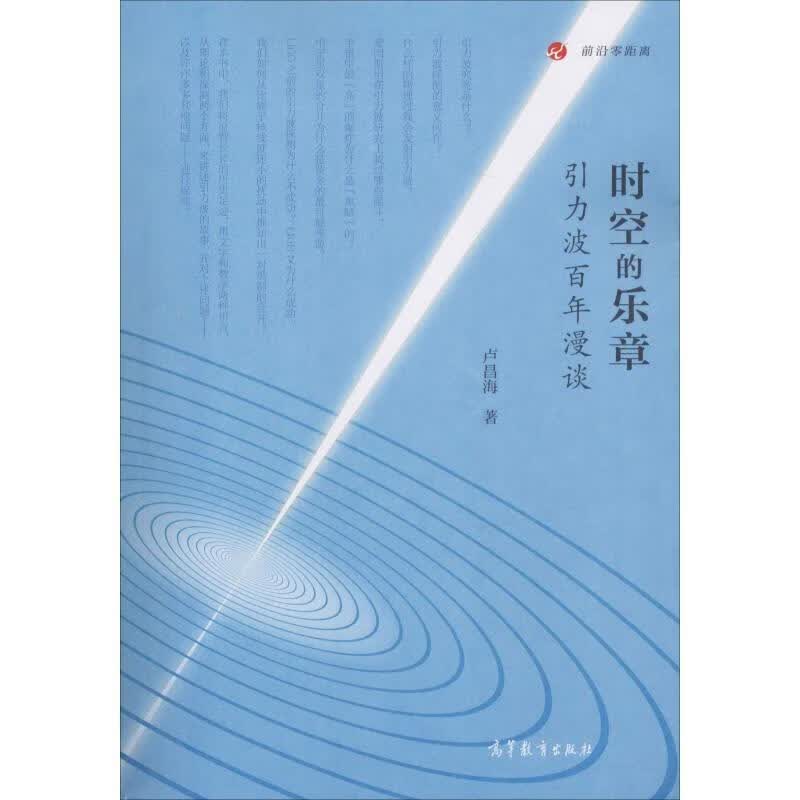 时空的乐章——引力波百年漫谈