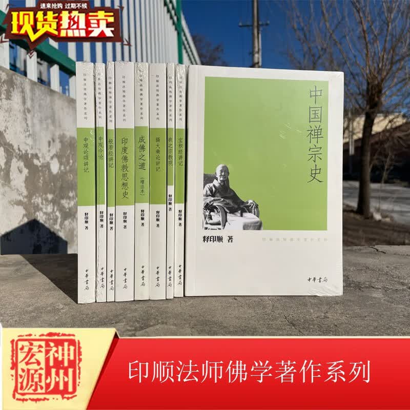 正版新书 印顺法师佛学著作系列（共十册）中国禅宗史宝积经讲记我之宗教观摄大乘论讲记成佛之道中观今论般若经讲记中观论颂讲记等