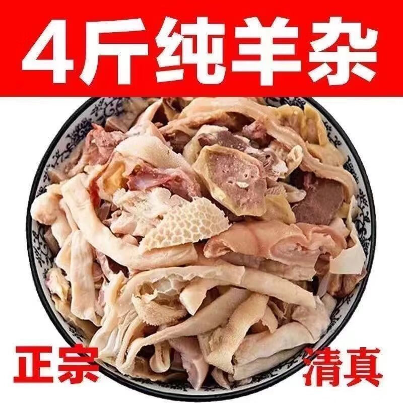 羊杂 原味羊杂碎羊肉熟食火锅材料正宗羔羊杂羊肚心肺牛羊 【 羊杂1斤装】囎秘制料包 京东折扣/优惠券