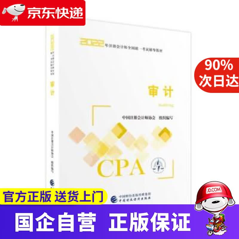 【正版新书】注册会计师2022教材 审计 可搭东奥CPA 2022年注册会计师全国统一考试辅导教材 中国财政经济