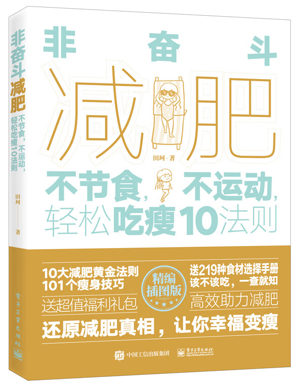非奋斗：不节食，不运动，轻松吃瘦10法则【放心选购】