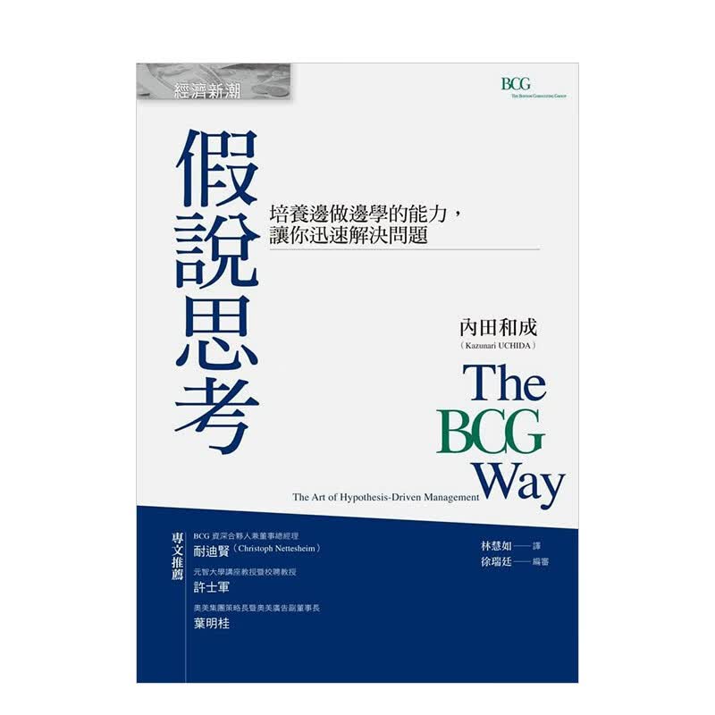 【现货】假说思考：培养边做边学的能力，让你迅速解决问题 内田和成 城邦 港台原版进口商业经管思维决策善本图书