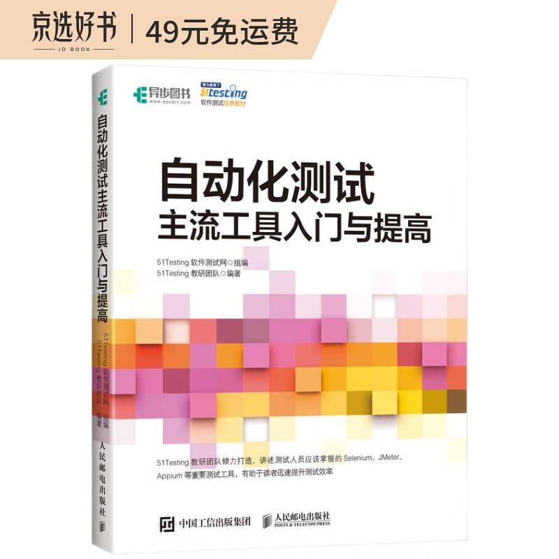 自动化测试 主流工具入门与提高(异步图书出品)