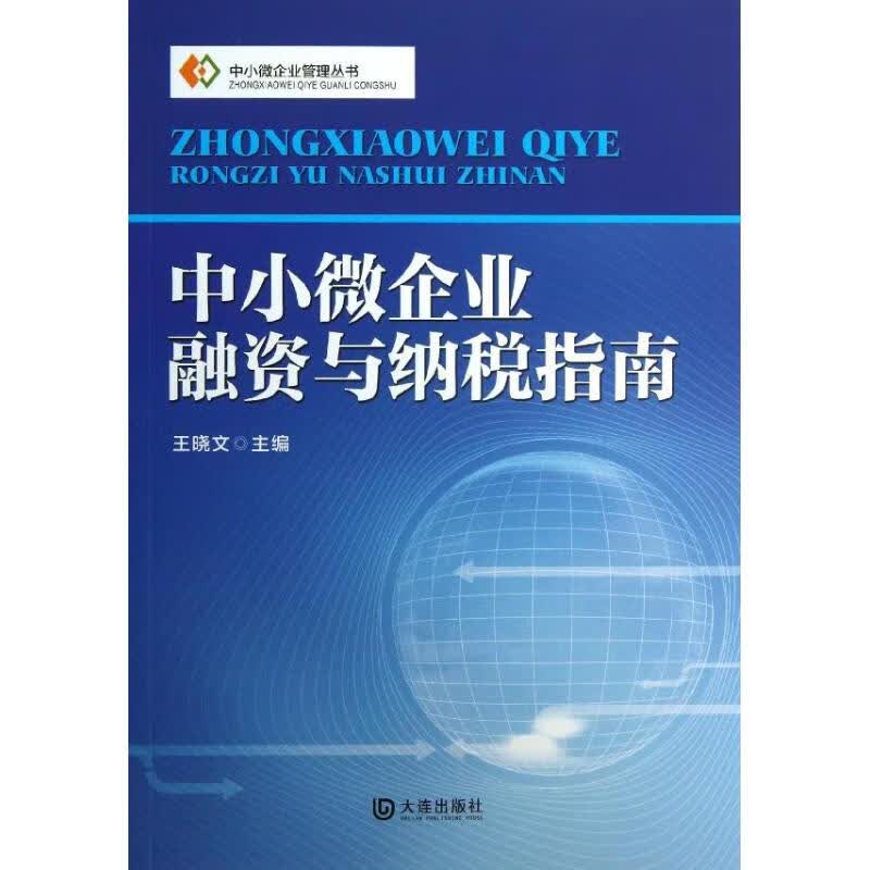 中小微企业融资与纳税指南 王晓文 编 书籍