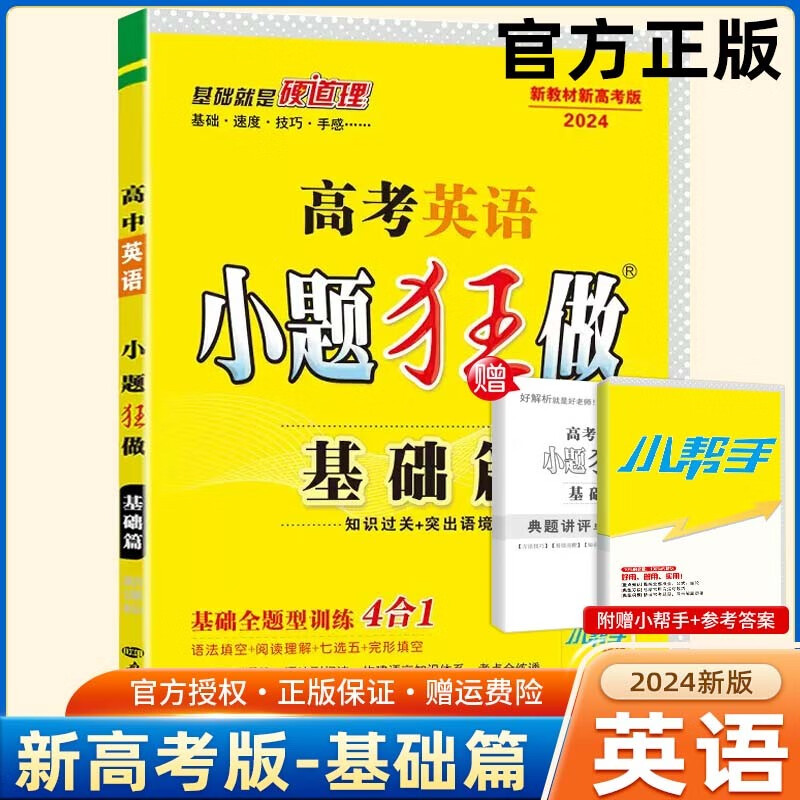 【新高考版】2024高考小题狂做基础篇 高中练习册高一高二高三 高考小题狂练 真题模拟试卷汇编 英语