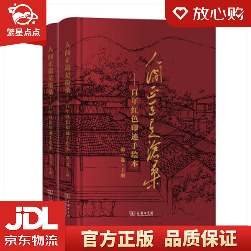 人间正道是沧桑——百年红色印迹手绘本 国家语言文字工作委员会组 编
