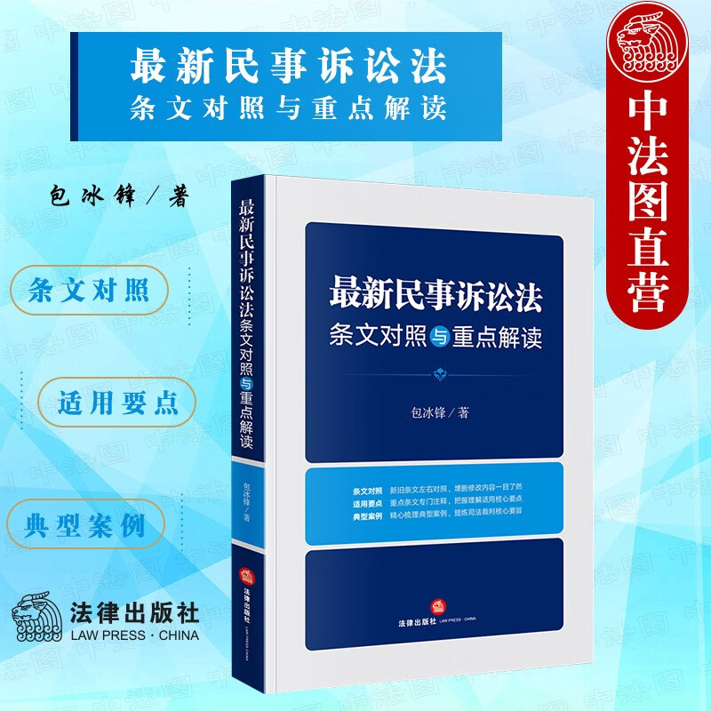 正版 2022年版 Z新民事诉讼法条文对照与重点解读 包冰锋 法律出版社（新旧条文增删修改对照 重点法条注释 典型案例裁判要旨）