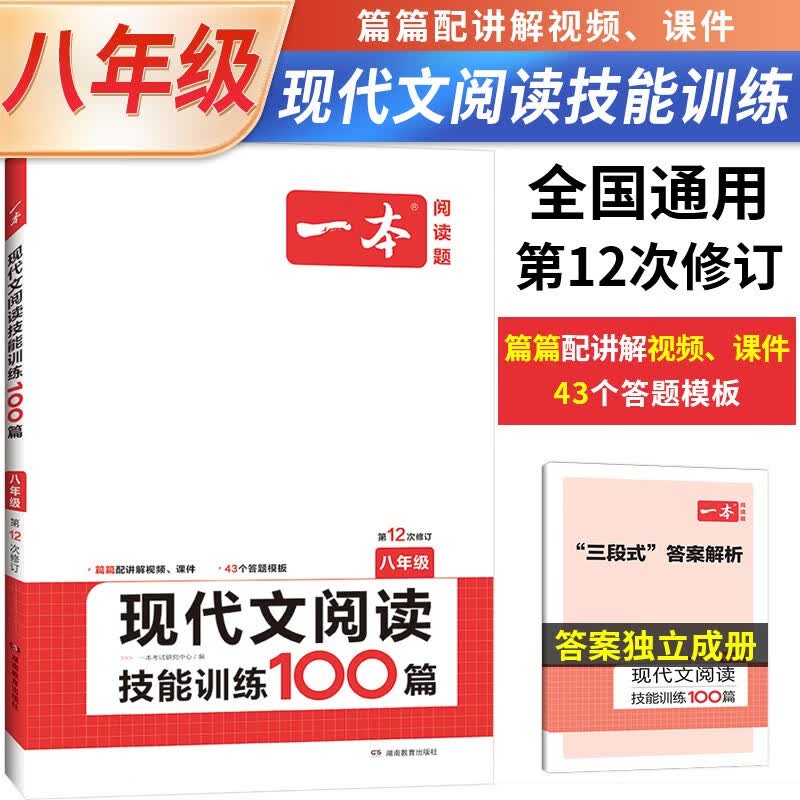 一本 2024现代文阅读技能训练100篇 八年级（八年级通用）属于什么档次？