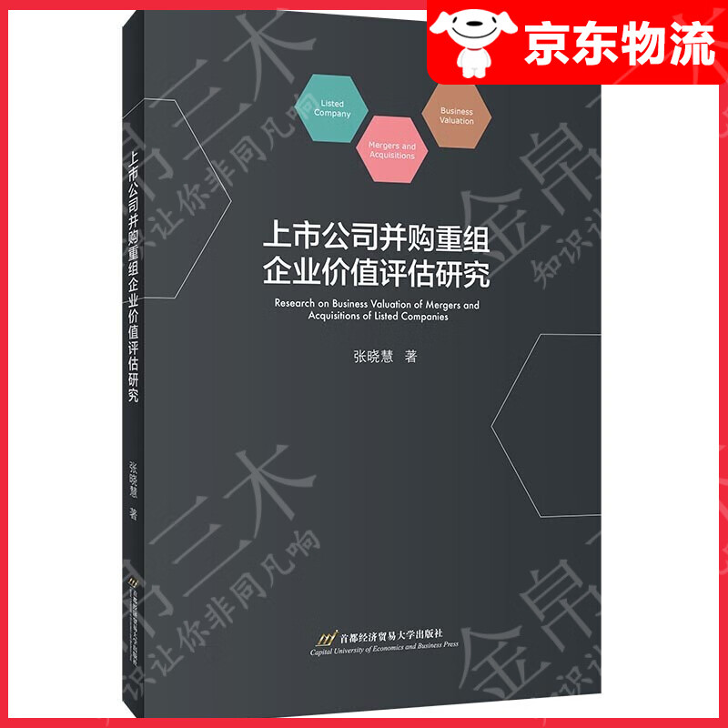上市公司并购重组企业价值评估研究