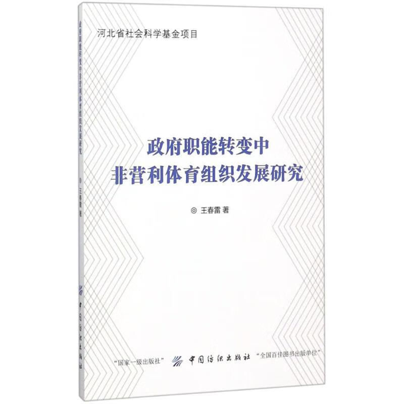 政府职能转变中非营利体育组织发展研究