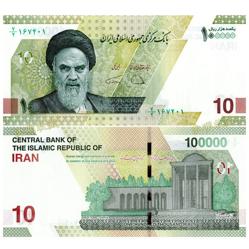 【沈明收藏】亚洲-全新unc 伊朗里亚尔纸币2017-2021年世界外国钱币