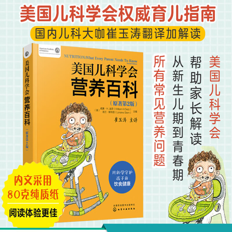 美国儿科学会营养百科(原著第2版)