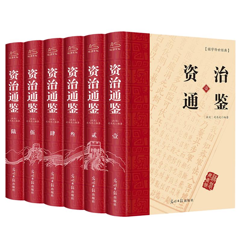 资治通鉴(全6册) (北宋)司马光 编