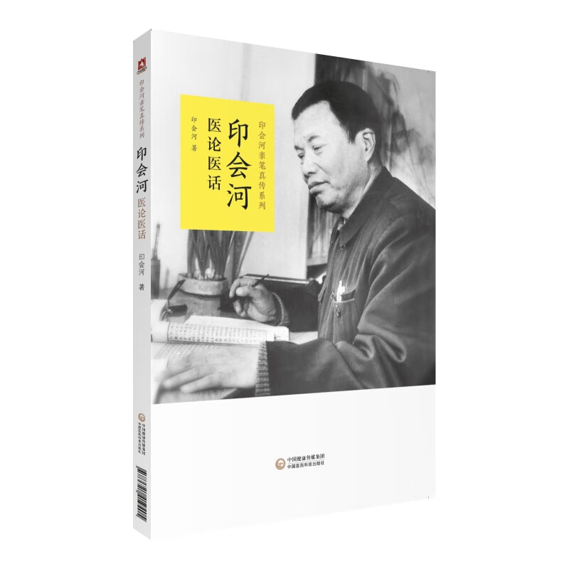 印会河医论医话