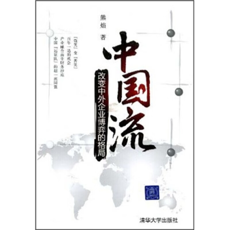 中国流:改变中外企业博弈的格局