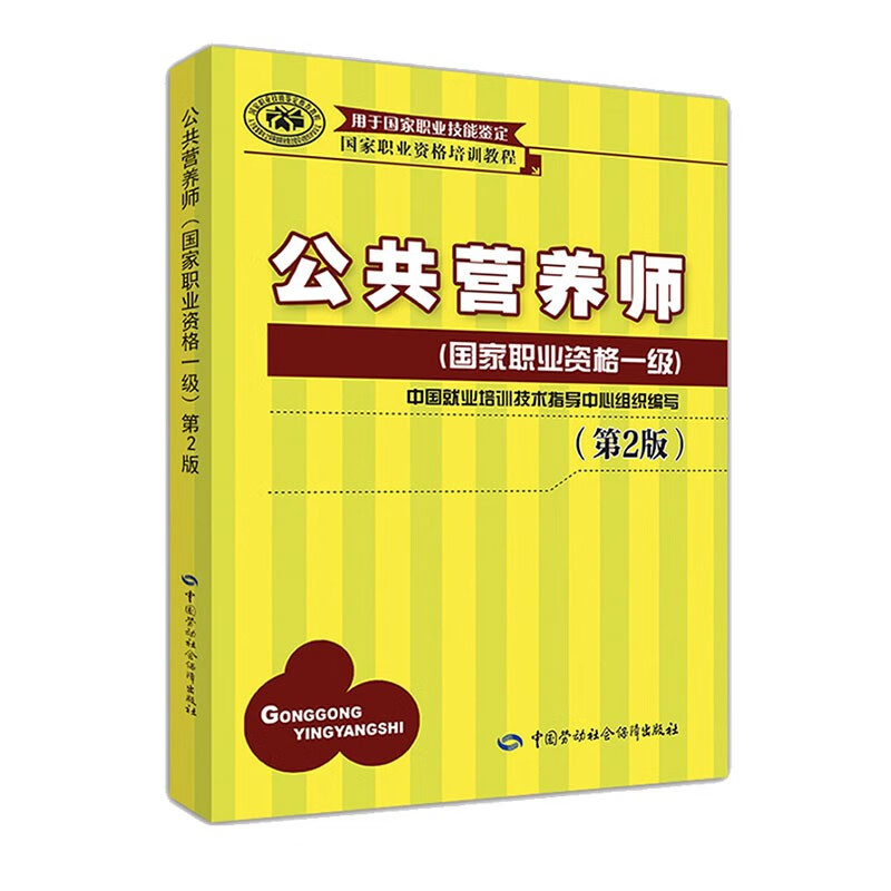 公共营养师一级 国家职业资格培训教程（第2版）