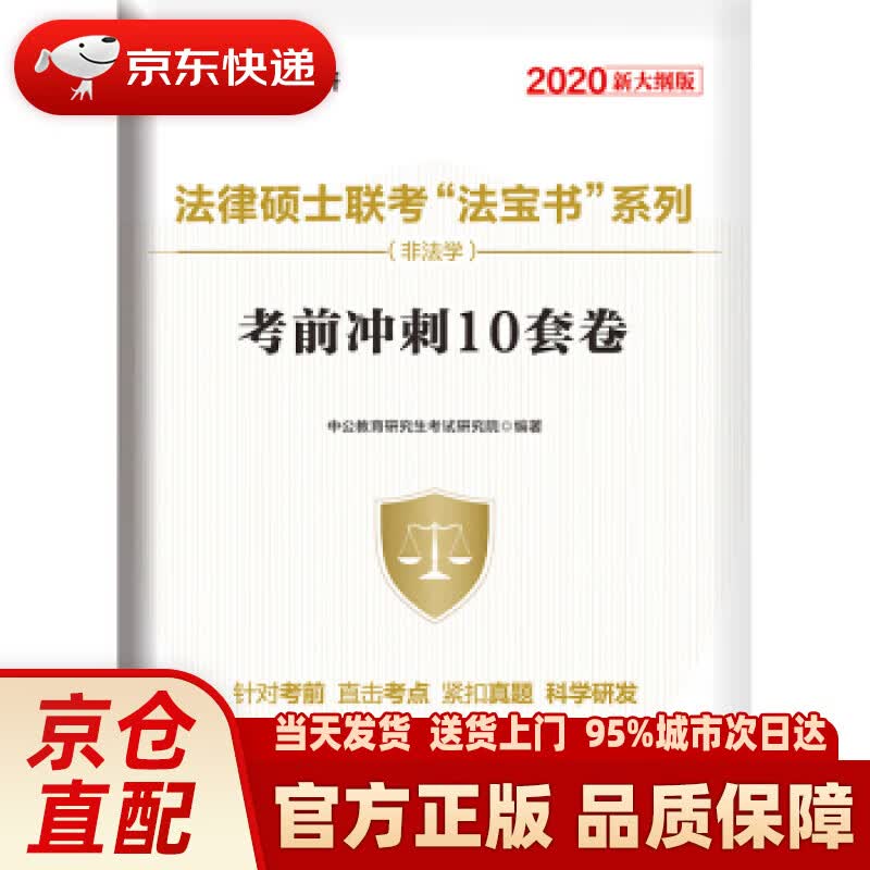 【新华正版图书】中公教育2021法律硕士联考“法宝书”系列（非法学）：考前冲刺10套卷（新大纲