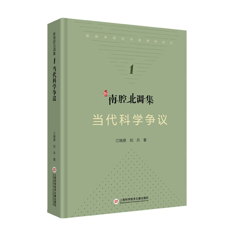 [正版图书]新南腔北调集:当代科学争议