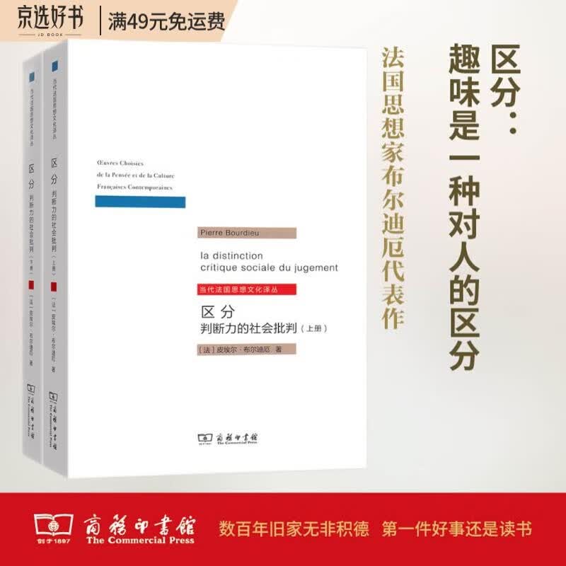 区分：判断力的社会批判（套装上下册）/当代法国思想文化译丛