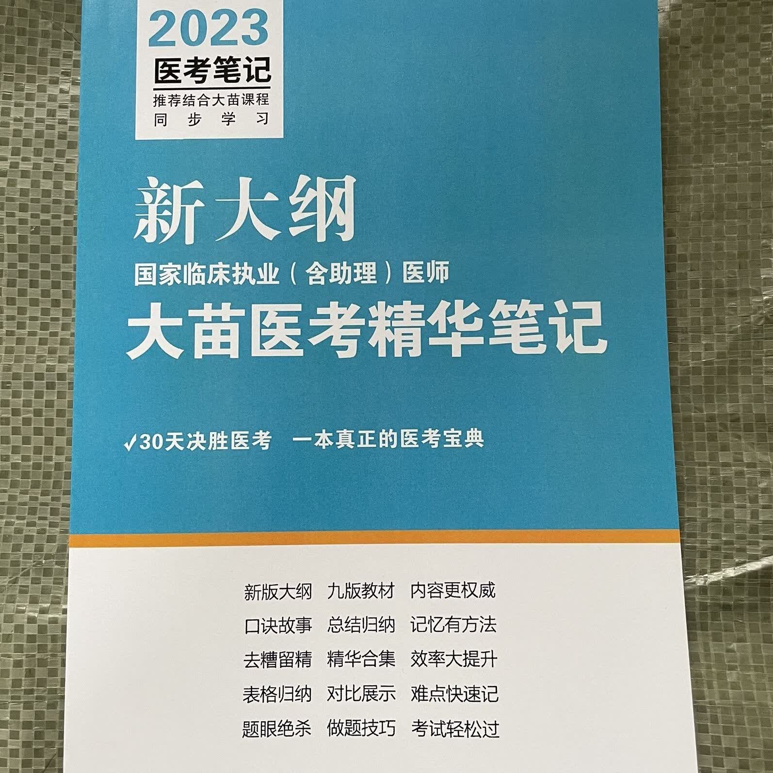 2023大苗医考笔记执业助理医师大苗老师【彩印版】讲义 2023大苗医考精华笔记