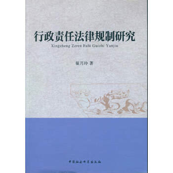 行政责任法律规制研究
