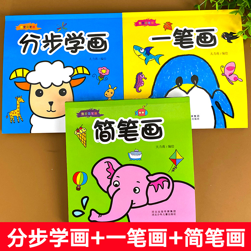 简笔画一笔画手绘本小手涂色画儿童启蒙教材幼儿分步学画画教程书籍0