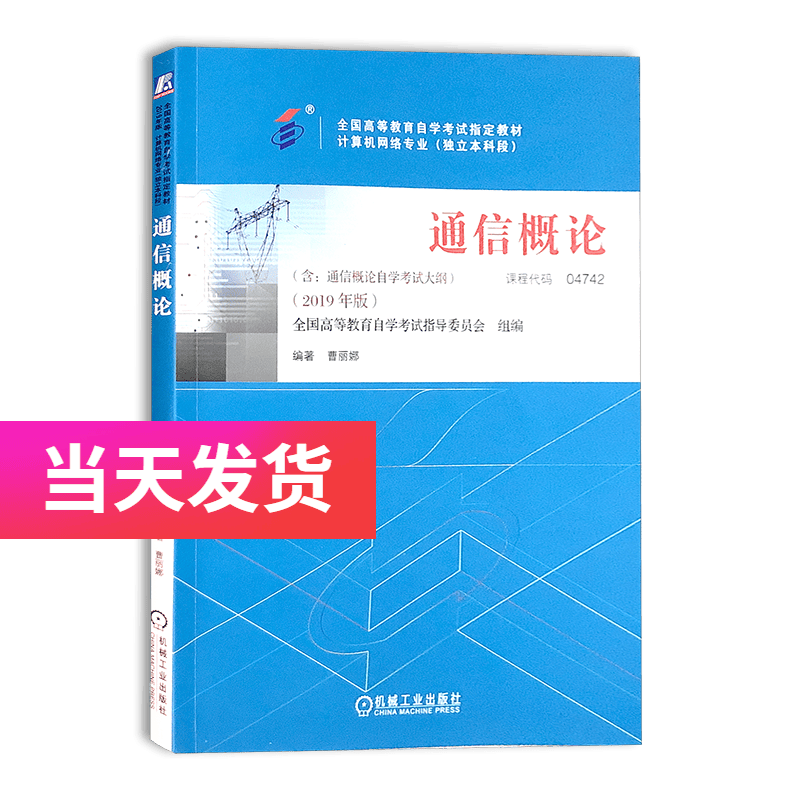 正版自考教材 04742 4742 通信概论