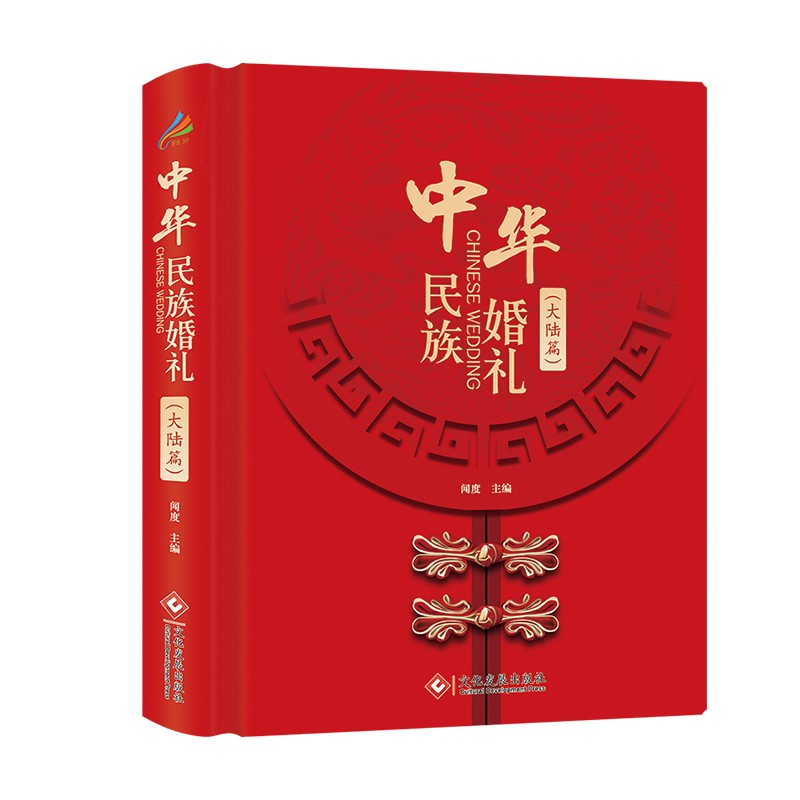 中华民族婚礼.大陆篇