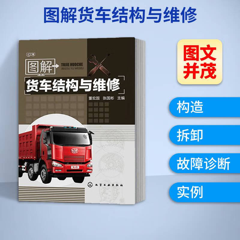 货车维修教程书籍 图解货车结构与维修 重型货车新技术与故障诊断