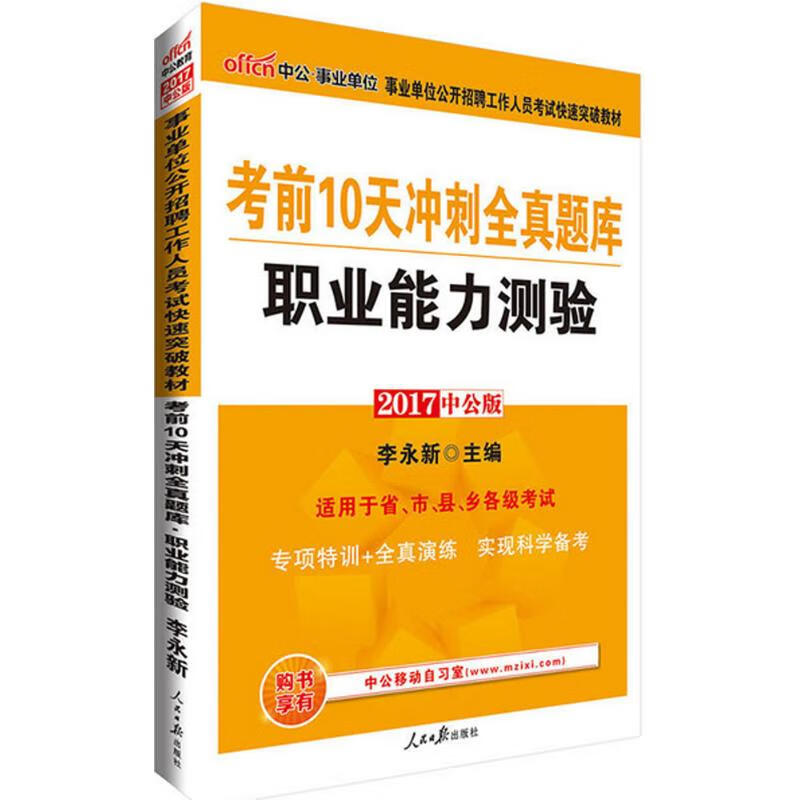 事业单位公开招聘工作人员考试快速突破教材