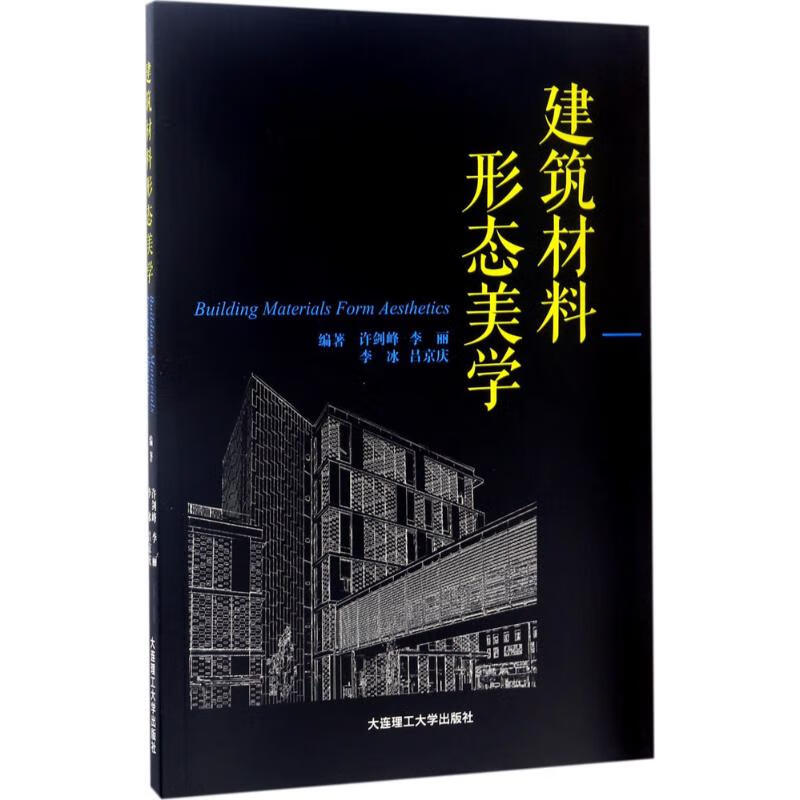 建筑材料形态美学 许剑峰 等 编 书籍