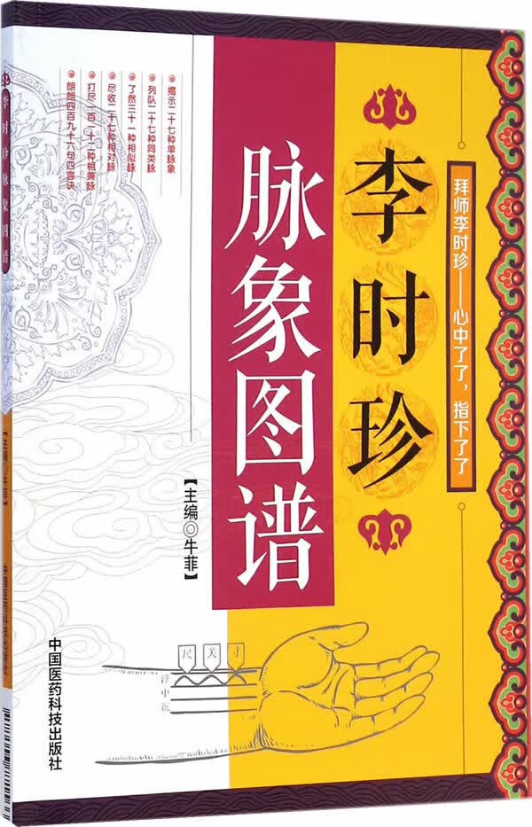 李时珍脉象图谱【正版图书】