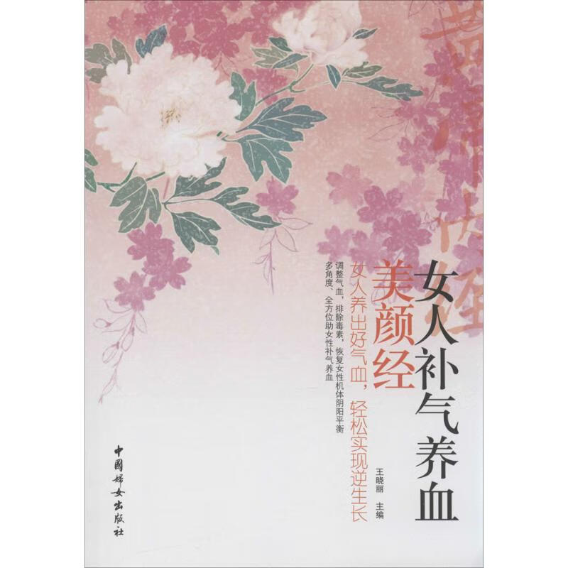 女人补气养血美颜经  书籍