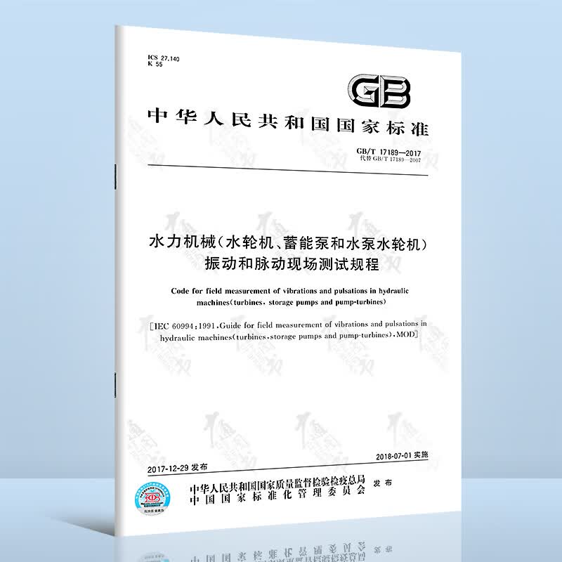 全新正版 GB/T 17189-2017 水力机械（水轮机、蓄能泵和水泵水轮机）振动和脉动现场测试
