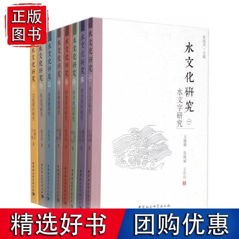 水文化研究（全八卷）