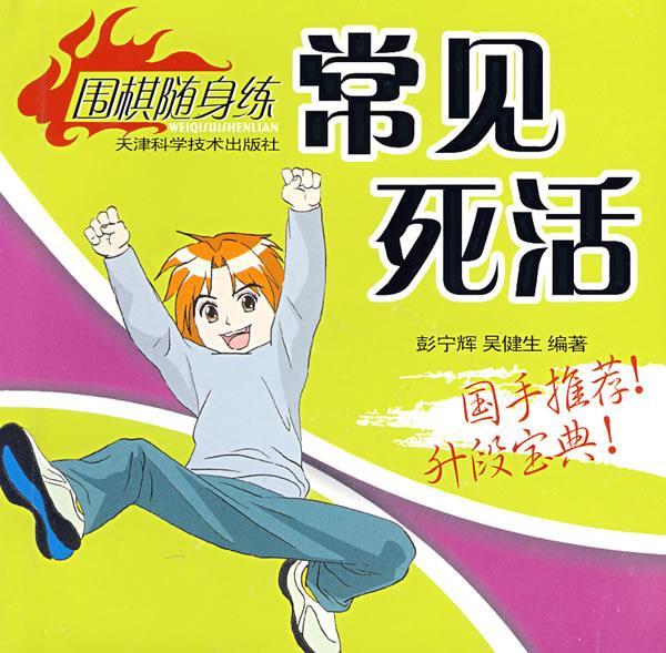 常见死活【正版书籍,畅读优品】