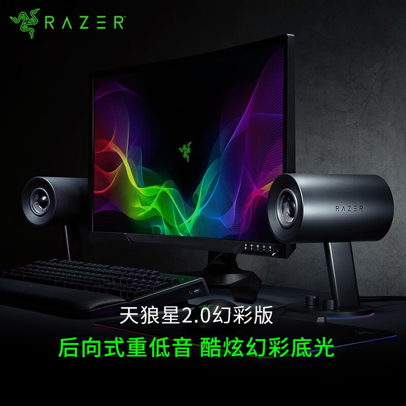 雷蛇（Razer）天狼星幻彩版 -2.0游戏音箱 桌面音响 幻彩重低音音箱 电脑音箱